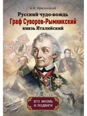 Русский чудо вождь Граф Суворов Рымникский князь Италийский его жизнь и подвиги