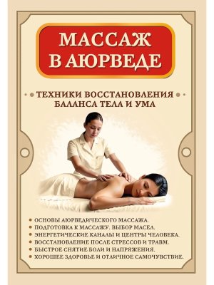 Массаж в аюрведе Техники восстановления баланса тела и ума