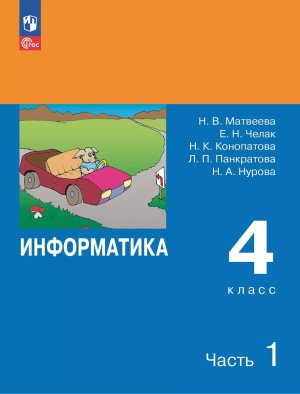 *Информатика  4 Уч Ч1 ФГОС ФП 2022