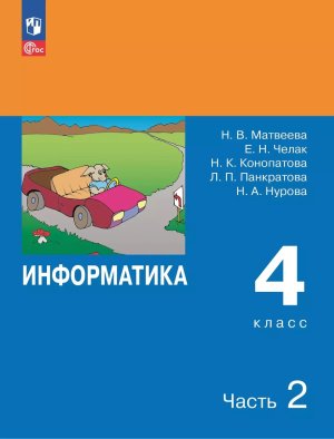 *Информатика  4 Уч Ч2 ФГОС ФП 2022