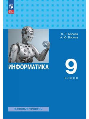 *Информатика  9 Уч ФГОС ФП 2022 Баз ур