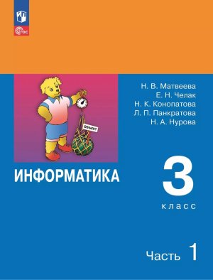 *Информатика  3 Уч Ч1 ФГОС ФП 2022