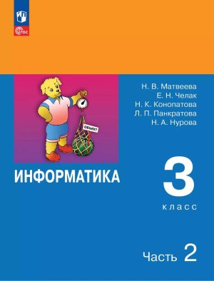 *Информатика  3 Уч Ч2 ФГОС ФП 2022