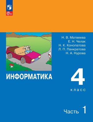 *Информатика  4 Уч Ч1 ФГОС ФП 2022
