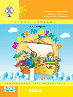 *Матем  1 Уч Ч2 Уч тетр ФГОС 