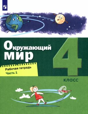 *Окруж мир  4 Р/Т Ч1 ФГОС