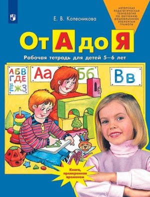 От А до Я Р/Т 5-6 лет