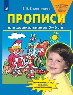 Прописи для дошк 5-6 лет