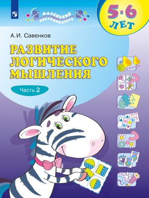 Маленький исследователь Разв логич мышлен Р/Т Ч2 5-6 лет