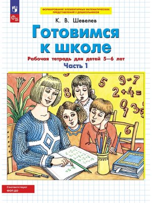 Готовимся к школе 5-6 Р/Т Ч1 ФОП ДО 