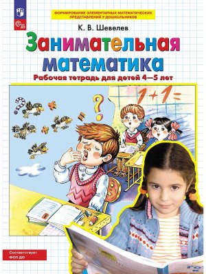 Занимательная матем 4-5л Р/Т ФОП ДО