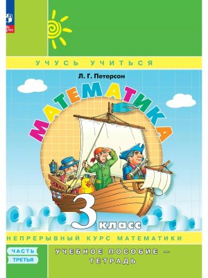 *Матем  3 Уч пос Ч3 Уч тетр ФГОС ФП 2022