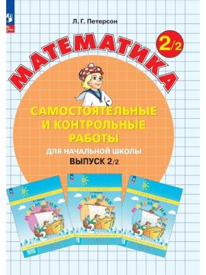 *Матем вып  2 Ч2 Сам и контр раб ФГОС ФП 2022