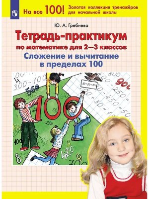 *Тетрадь практикум по матем для  2-3 Слож и вычи в пределах 100
