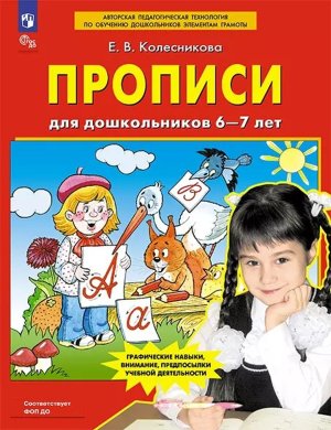 Прописи для дошк 6-7 лет ФОП ДО
