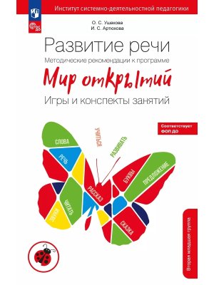 Развитие речи Метод реком к прог Мир открытий Игры и консп занят Вторая мл гр ФОП ДО