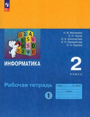 *Информатика  2 Р/Т Ч1 ФГОС ФП 2022