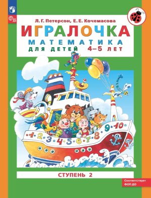Игралочка Ч2 матем д дошк 4-5 ФОП ДО