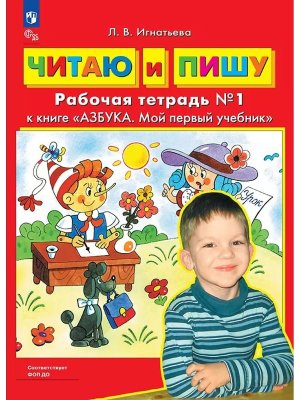 Читаю и пишу Р/Т Ч1 ФОП ДО