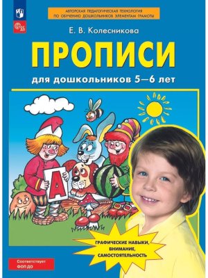 Прописи для дошк 5-6 лет ФОП ДО