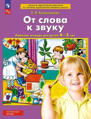 От слова к звуку Р/Т 4-5 лет ФОП ДО