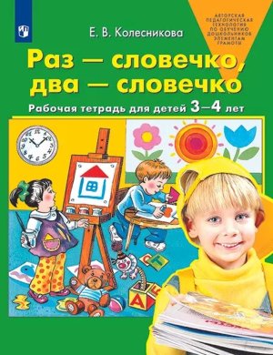 Раз словечко два словечко Р/Т 3-4г