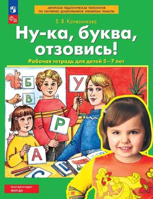 Ну ка буква отзовись 5-7лет Р/Т ФОП ДО