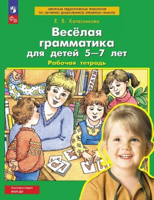 Веселая грамматика 5-7лет Р/Т ФГОС ДО