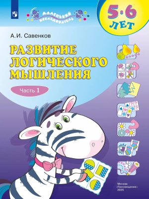 Маленький исследователь Разв логич мышлен Р/Т Ч1 5-6 лет