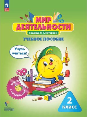 *Мир деятельности  2 Уч пос Учусь учиться Кн с накл разв матер