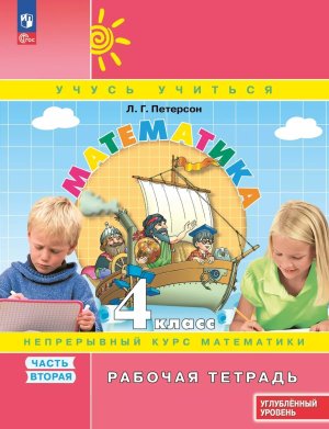 *Матем  4 Р/Т Ч2 ФГОС ФП 2022 Углуб ур