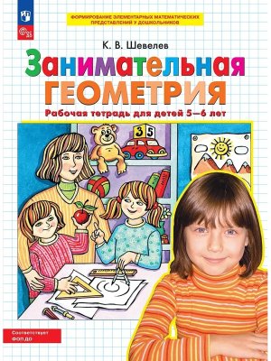 Занимательная геометрия Р/Т 5-6 лет