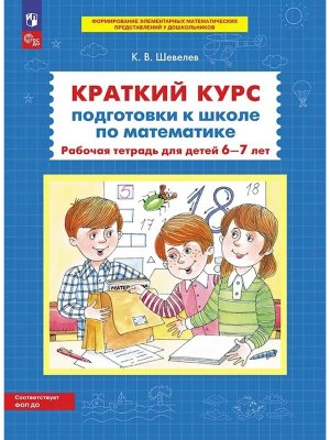 Краткий курс подг к школе по матем Р/Т 6-7 лет ФГОС