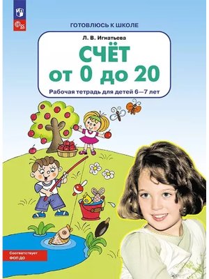 Счет от 0 до 20 Р/Т для дет 6-7 лет