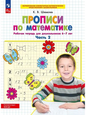 Прописи по матем  Р/Т 6-7л Ч2 ФОП ДО