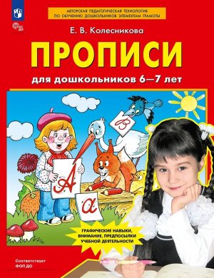 Прописи для дошкольников 6-7 лет
