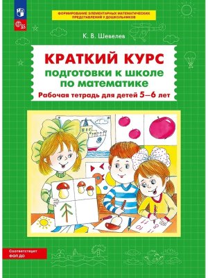 Краткий курс подг к школе по матем Р/Т 5-6 лет ФОП ДО