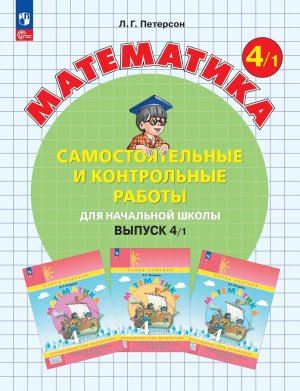 *Матем вып  4 Ч1 Сам и контр раб ФГОС ФП 