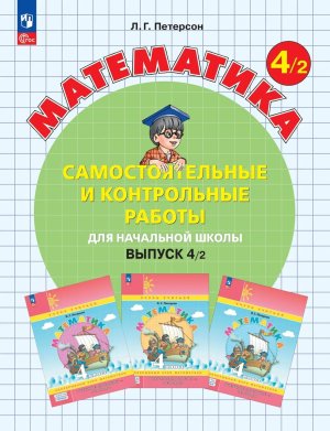 *Матем вып  4 Ч2 Сам и контр раб ФГОС ФП