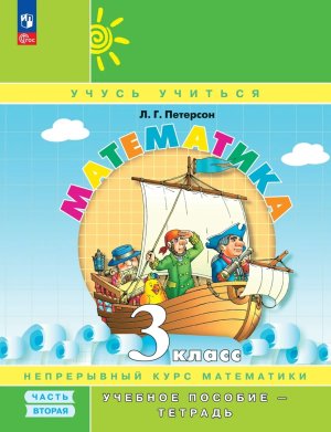 *Матем  3 Уч пос Ч2 Уч тетр ФГОС ФП