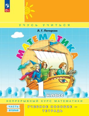 *Матем  1 Уч пос Ч2 Уч тетр ФГОС ФП
