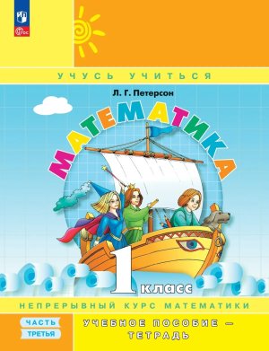 *Матем  1 Уч пос Ч3 Уч тетр ФГОС ФП