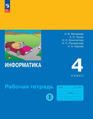 *Информатика  4 Р/Т Ч1 ФГОС ФП