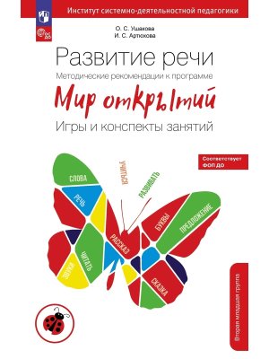 Развитие речи Метод реком к прог Мир открытий Игры и консп занят Вторая мл гр ФОП ДО