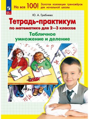 *Тетрадь практикум по матем для  2-3 Табл умнож и деление ФГОС ФП 