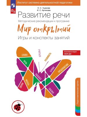 Развитие речи Метод реком к прог Мир открытий Игры и консп занят Подготов гр