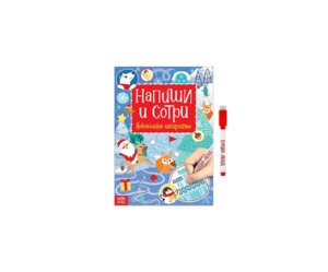 Многоразовая книга с маркером Напиши и сотри Зимние лабиринты 4985334