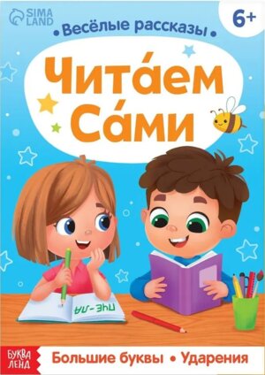 Обучающая книга Читаем сами 9704435