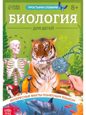 Биология для детей 10060313