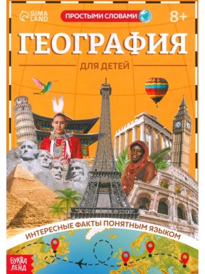 География для детей 10060314
